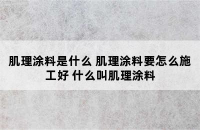 肌理涂料是什么 肌理涂料要怎么施工好 什么叫肌理涂料